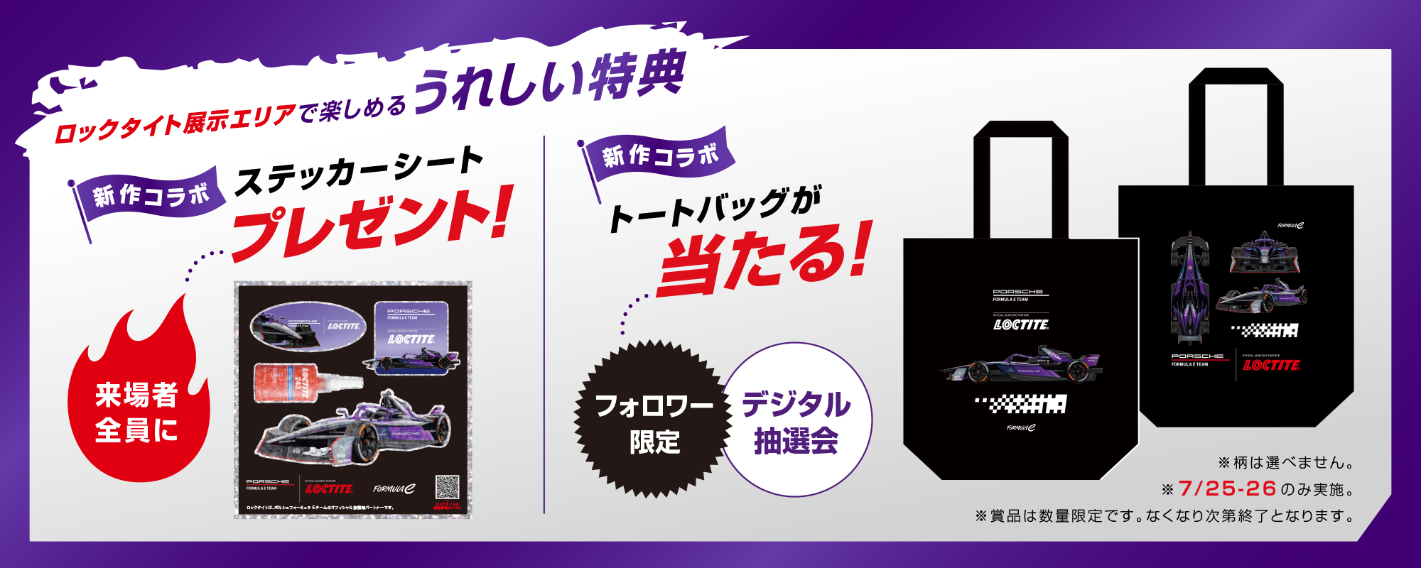 Formula-E_LOCTITE特典