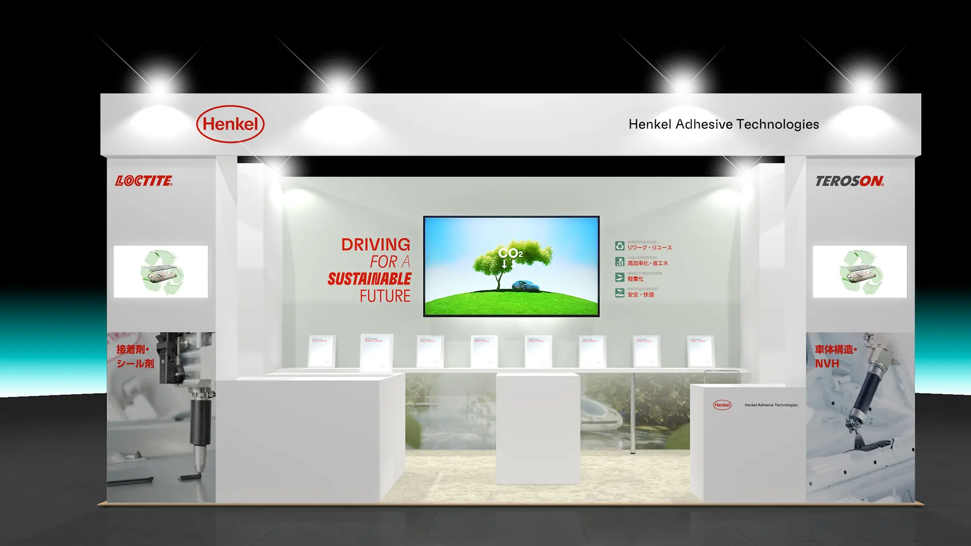 ヘンケルジャパンは「Driving for a Sustainable Future」をテーマに、サステナブルに貢献する接着剤、シーリング剤、TIM (熱対策材料）、塗布型発泡充填剤(NVH)、構造用樹脂インサートなどを展示します。