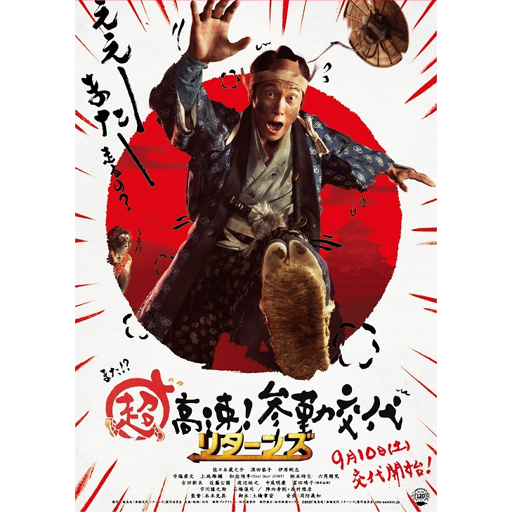フレッシュライト黒髪もどし 超高速 参勤交代リターンズ 試写会応募期間 8月1日 8月21日