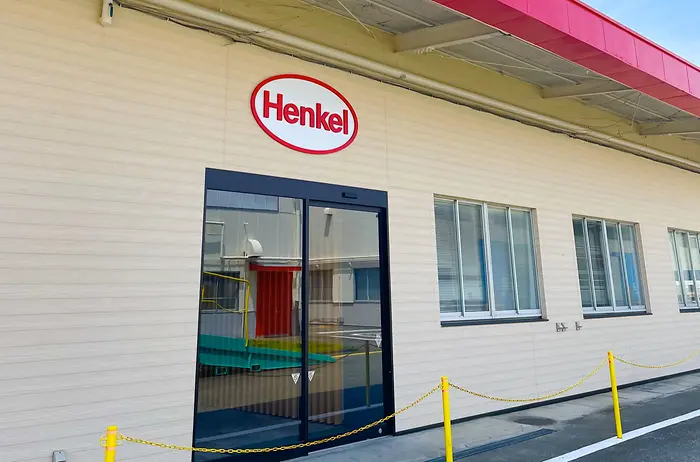 ヘンケルジャパン厚木事業場