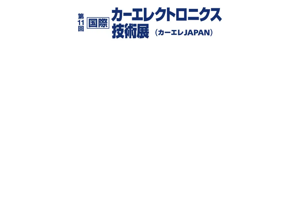 カーエレクトロニクス技術展とは 